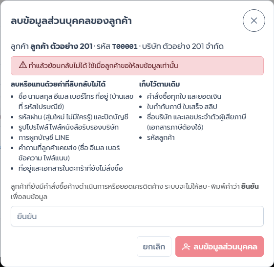 ภาพที่ 18 หน้าต่างลบข้อมูลส่วนบุคคลของลูกค้า