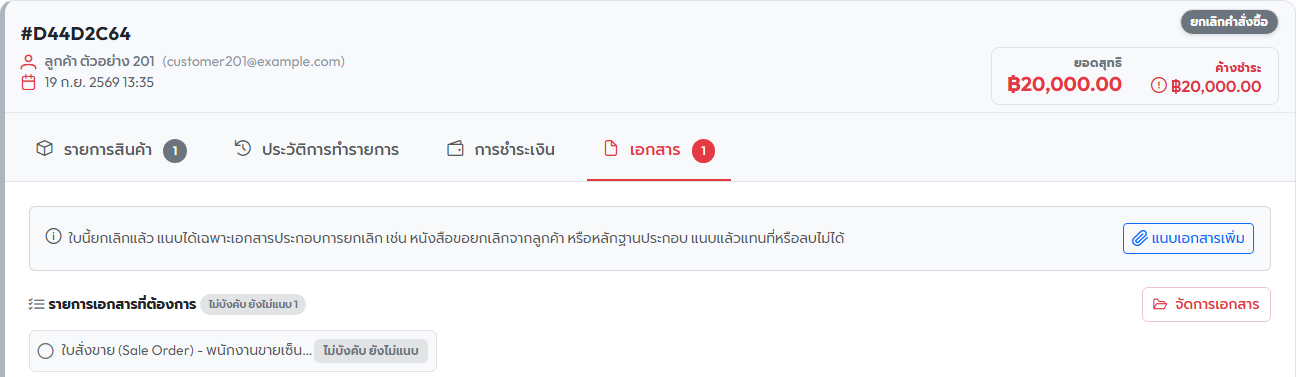 ภาพที่ 10 แท็บเอกสารของคำสั่งซื้อที่ยกเลิกแล้ว กล่องและปุ่ม "แนบเอกสารเพิ่ม"