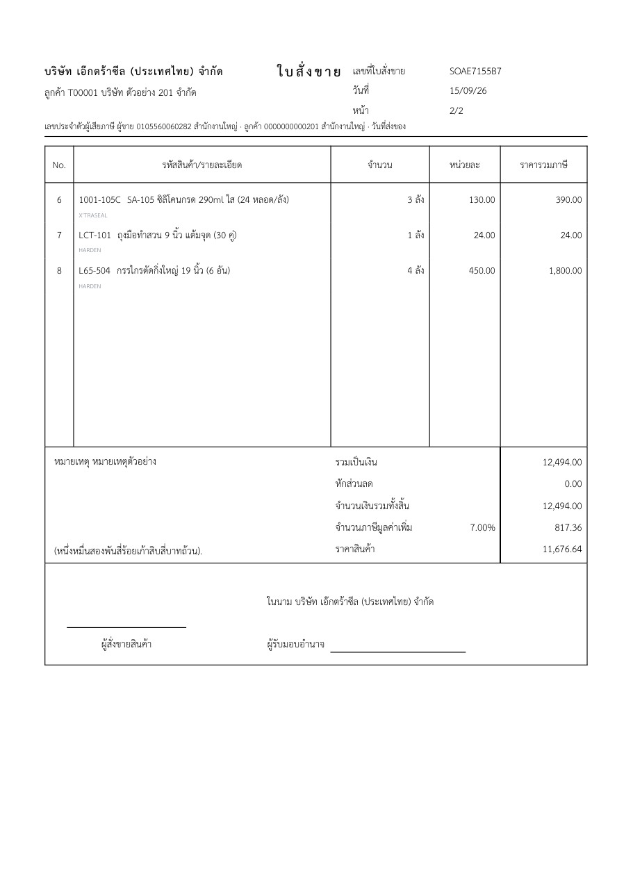 ภาพที่ 13 หน้า 2/2 ของใบเดียวกัน หัวย่อ บรรทัดเลขประจำตัวผู้เสียภาษี และช่องวันที่ส่งของ