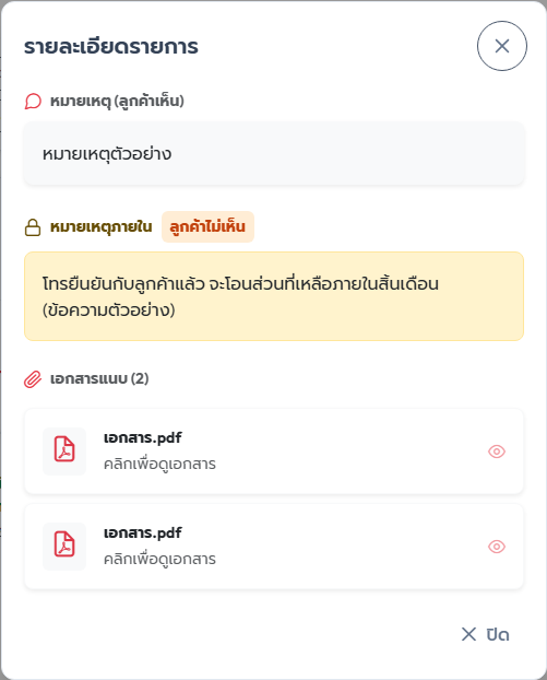 ภาพที่ 5 หน้าต่างรายละเอียดรายการ กล่องหมายเหตุภายในกับป้าย "ลูกค้าไม่เห็น"